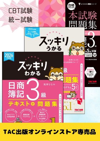 2026年度上期 日商簿記3級 スッキリわかるシリーズ&本試験問題集 CBT試験・統一試験合格セット