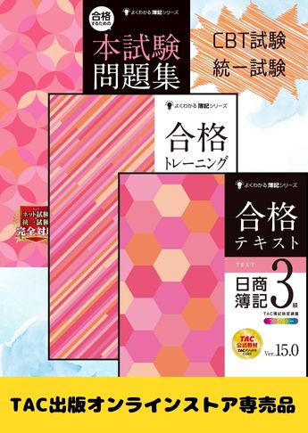 2026年度上期 日商簿記3級 よくわかる簿記シリーズ&本試験問題集 CBT試験・統一試験合格セット