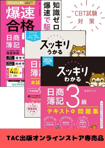 2026年度前期 日商簿記3級 スッキリわかるシリーズ&爆速 CBT試験合格セット