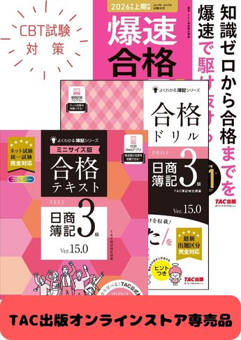 2026年度前期 日商簿記3級よくわかる簿記【ミニサイズ版】&爆速 CBT試験合格セット