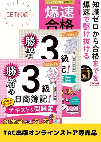 2026年度前期 日商簿記3級 勝者の簿記シリーズ&爆速 CBT試験合格セット