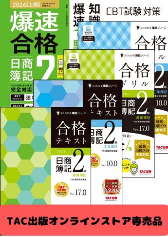 2026年度前期 日商簿記2級 よくわかる簿記シリーズ&爆速 CBT試験合格セット
