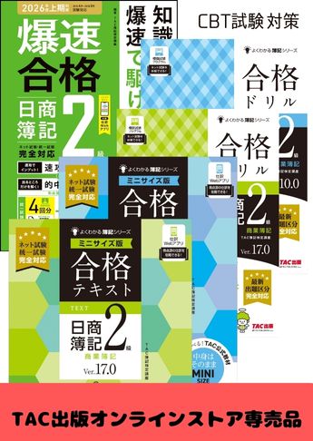 2026年度前期 日商簿記2級 よくわかる簿記【ミニサイズ版】&爆速 CBT試験合格セット
