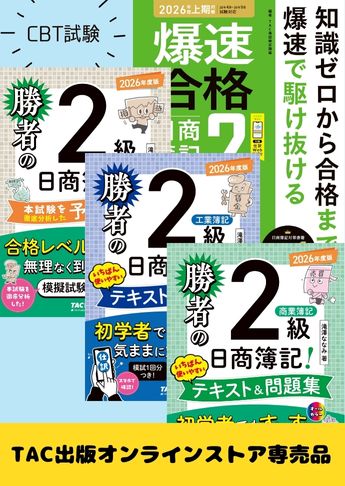 2026年度前期 日商簿記2級 勝者の簿記シリーズ&爆速 CBT試験合格セット