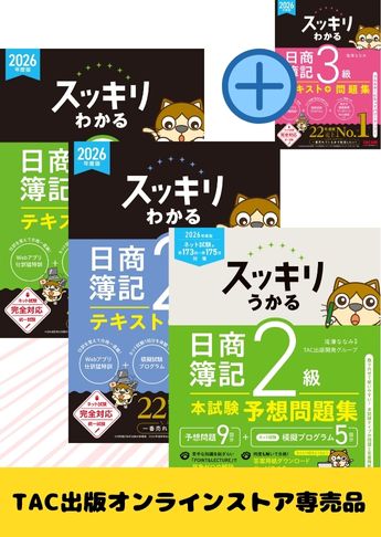 2026年度スッキリシリーズ 日商簿記2級速習セット(3級テキスト付)