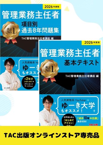 2026年度版 管理業務主任者 基礎学習セット