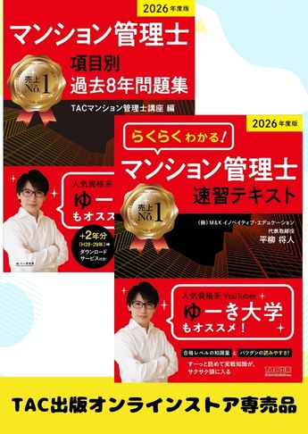 2026年度版 マンション管理士 基礎学習セット