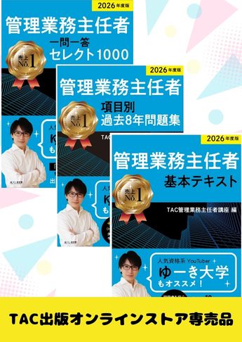 2026年度版 管理業務主任者 完全合格BASICセット