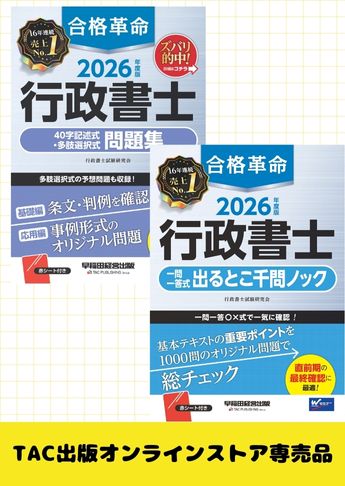2026年度版 合格革命シリーズ 行政書士 実力激伸びセット