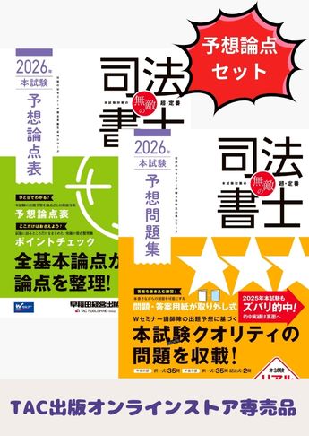 【2026年度版】無敵の司法書士 予想論点攻略セット