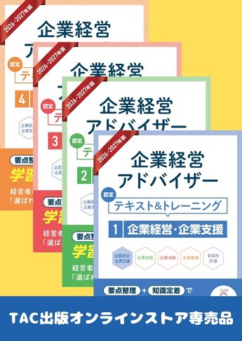 26-27企業経営アドバイザー 知識科目学習セット