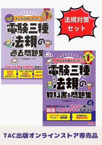 2026年度版 みんなが欲しかった! 電験三種 法規対策セット