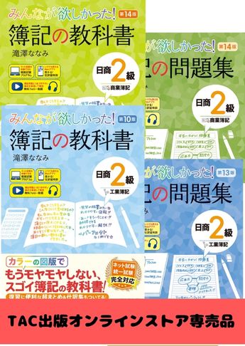 日商簿記2級 みんなが欲しかった!シリーズ 基本学習セット