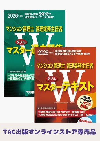2026年度版  マンション管理士・管理業務主任者 Wマスターセット