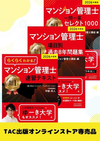 2026年度版 マンション管理士 速習BASICセット