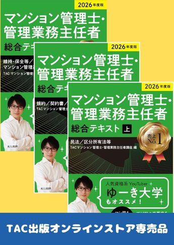 2026年度版  マンション管理士・管理業務主任者 総合テキストセット