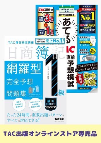 2026年6月(第173回)受験対策 日商簿記1級 予想問題集セット