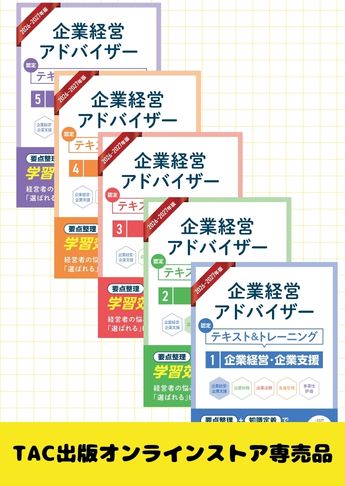 26-27企業経営アドバイザー 知識科目+実践科目セット