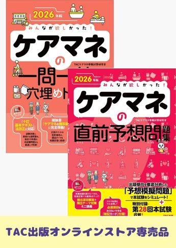2026年版 みんなが欲しかった!ケアマネの直前対策セット