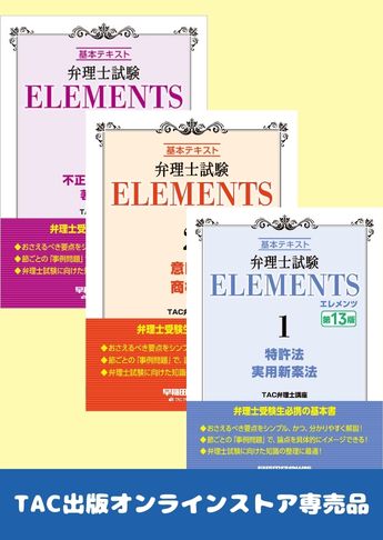 弁理士試験 エレメンツ 基本テキスト セット