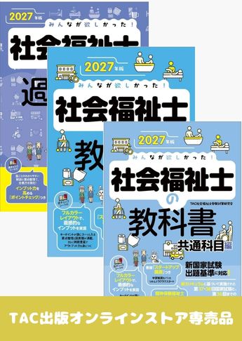 2027年版 みんなが欲しかった! 社会福祉士の基礎学習セット | 資格本の