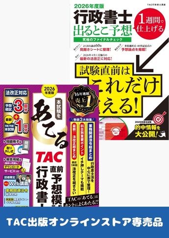業者裁断済 行政書士 教材5点セット 2026年度版 2026年度版 行政書士 究極の総仕上げセット | 資格本のTAC出版書籍通販