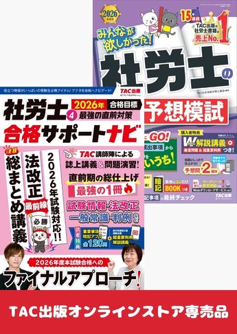 【2026年度版】社労士 直前対策セット