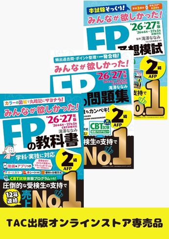 【2026年度試験向け】FP2級 みんなが欲しかったシリーズ 合格セット