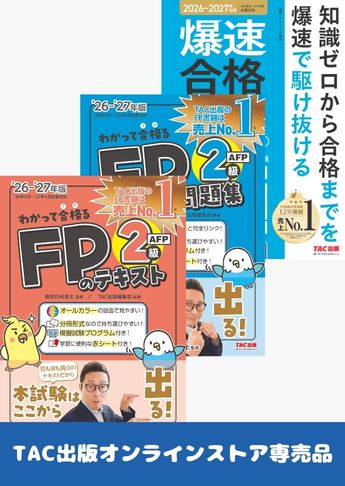 【2026年度試験向け】FP2級 わかって合格るシリーズ 合格セット