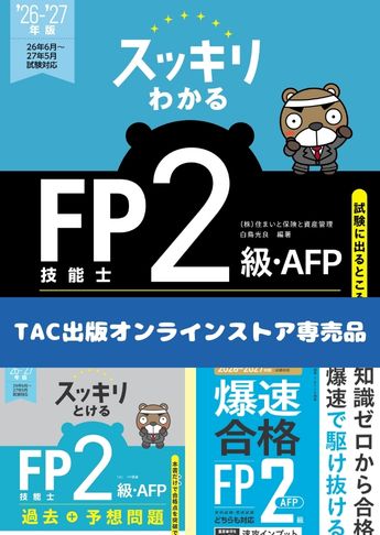 【2026年度試験向け】FP2級 スッキリわかるシリーズ 合格セット