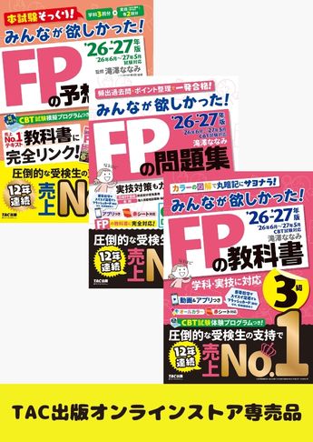 【2026年度試験向け】FP3級 みんなが欲しかったシリーズ 合格セット