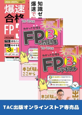 【2026年度試験向け】FP3級 わかって合格るシリーズ 合格セット