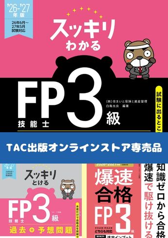 【2026年度試験向け】FP3級 スッキリわかるシリーズ 合格セット