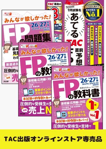 【2026年9月試験向け】FP1級 みんなが欲しかった合格セット
