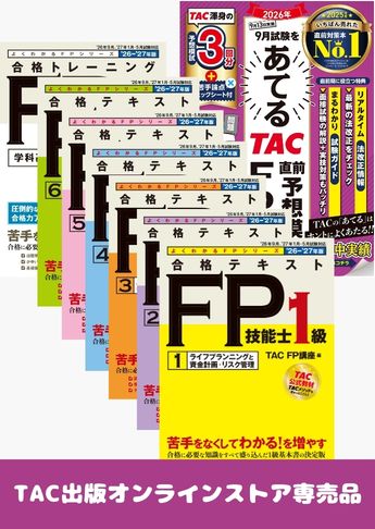 【2026年9月試験向け】FP1級 よくわかるFPシリーズ合格セット