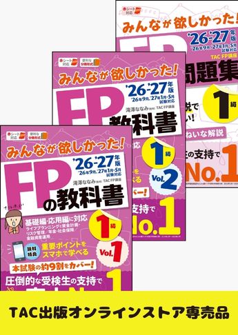 2026-2027年版 みんなが欲しかった!FP技能士1級 学科基礎・応用対策セット