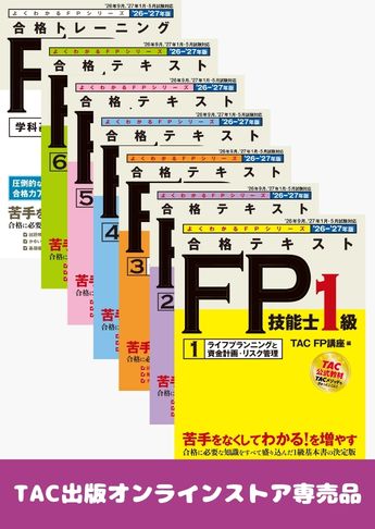 2026-2027年版 FP技能士1級 よくわかるFPシリーズ 基礎学習セット