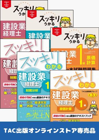 建設業経理士1級 スッキリ3科目合格セット