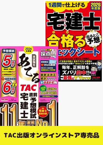 2026年度版 宅建士 合格る直前対策セット