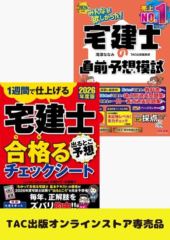2026年度版 宅建士 みんなが欲しかった!直前対策セット
