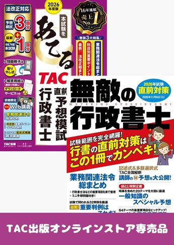 2026年度版 行政書士 無敵の直前対策セット