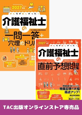 2027年版 みんなが欲しかった!介護福祉士 直前対策セット