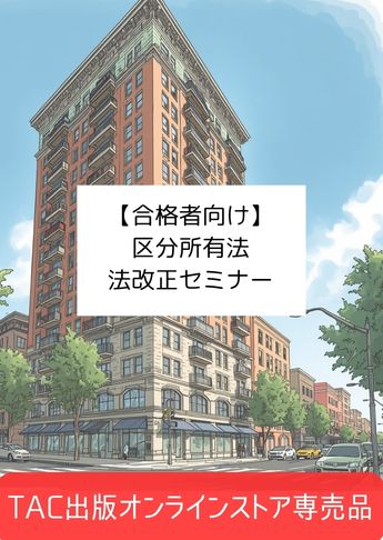 【合格者向け】マンション管理士 改正区分所有法セミナー
