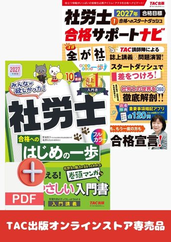 【2027年度版】社労士スタートダッシュ応援セット