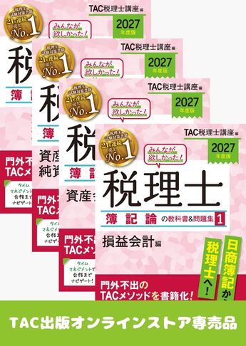 【2027年度版】みんなが欲しかった!税理士 簿記論の教科書&問題集セット