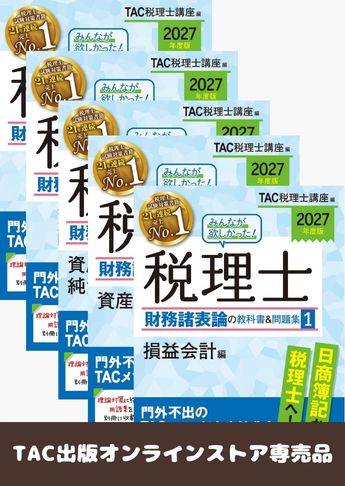 【2027年度版】みんなが欲しかった!税理士 財務諸表論の教科書&問題集セット