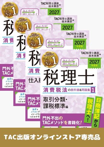 【2027年度版】みんなが欲しかった!税理士 消費税法の教科書&問題集セット