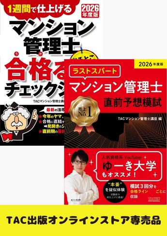 【2026年度版】マンション管理士 ラストスパート直前対策セット