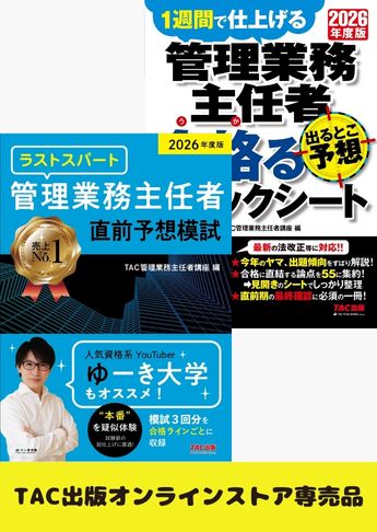 【2026年度版】管理業務主任者 ラストスパート直前対策セット
