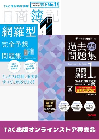 2026年11月(第174回)受験対策 日商簿記1級 予想問題集セット